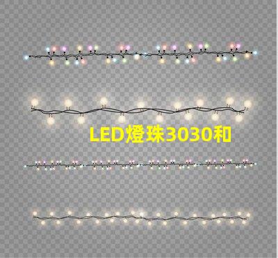 LED燈珠3030和LED燈珠5050什么公司生產(chǎn)的質(zhì)量好？使用壽命長(zhǎng)？